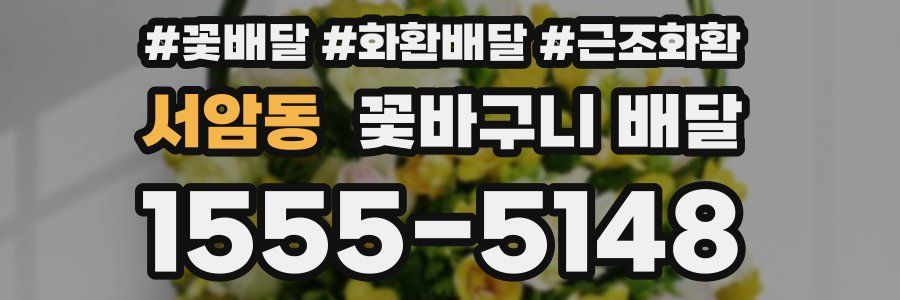 서암동 꽃바구니 배달