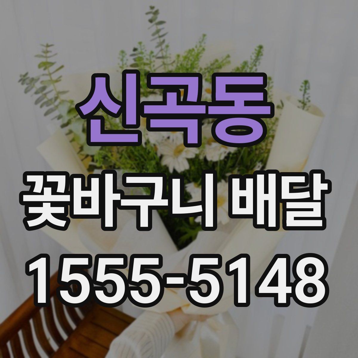 신곡동 꽃바구니 배달 이용 전 알아두면 좋은 기준