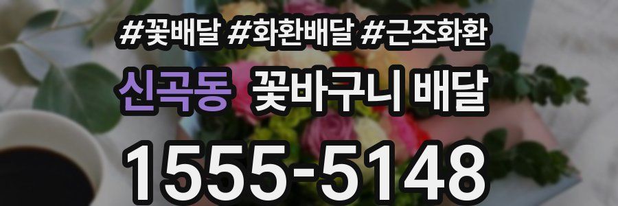 신곡동 꽃바구니 배달