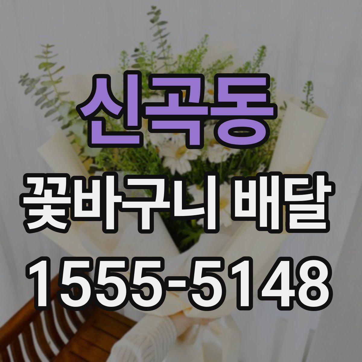 신곡동 꽃바구니 배달