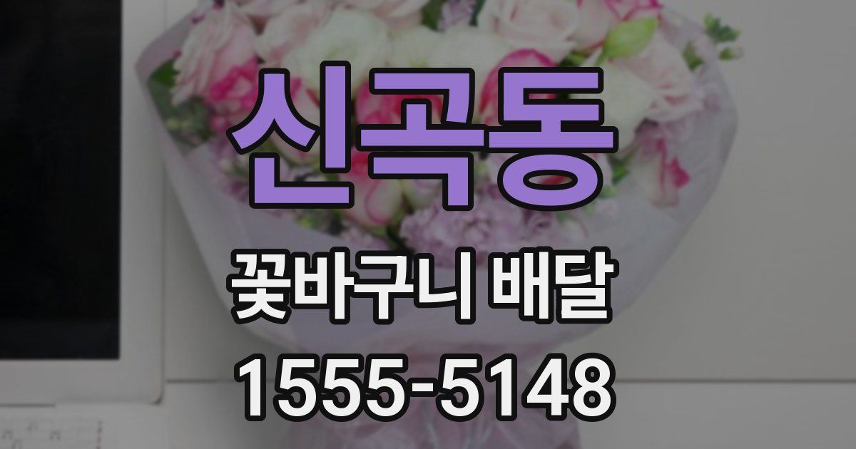 신곡동 꽃바구니 배달