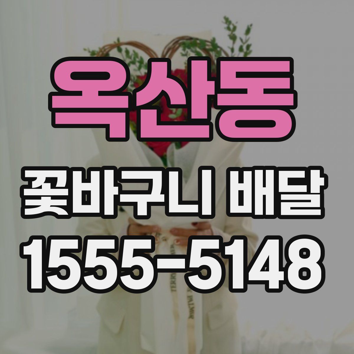 옥산동 꽃바구니 배달