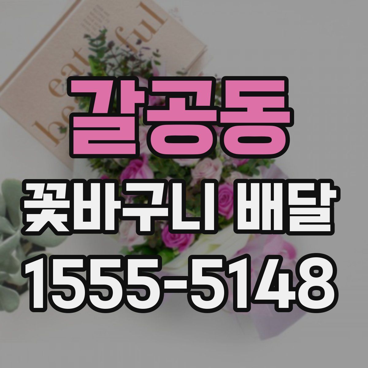 갈공동 꽃바구니 배달