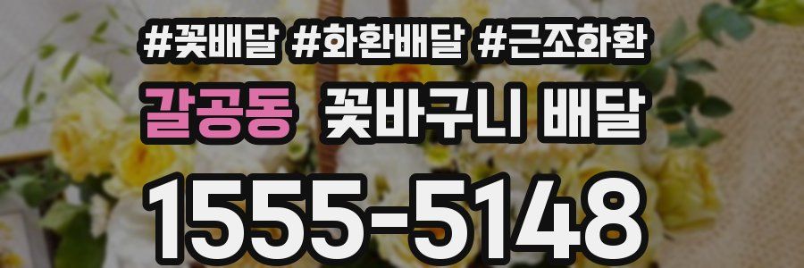갈공동 꽃바구니 배달