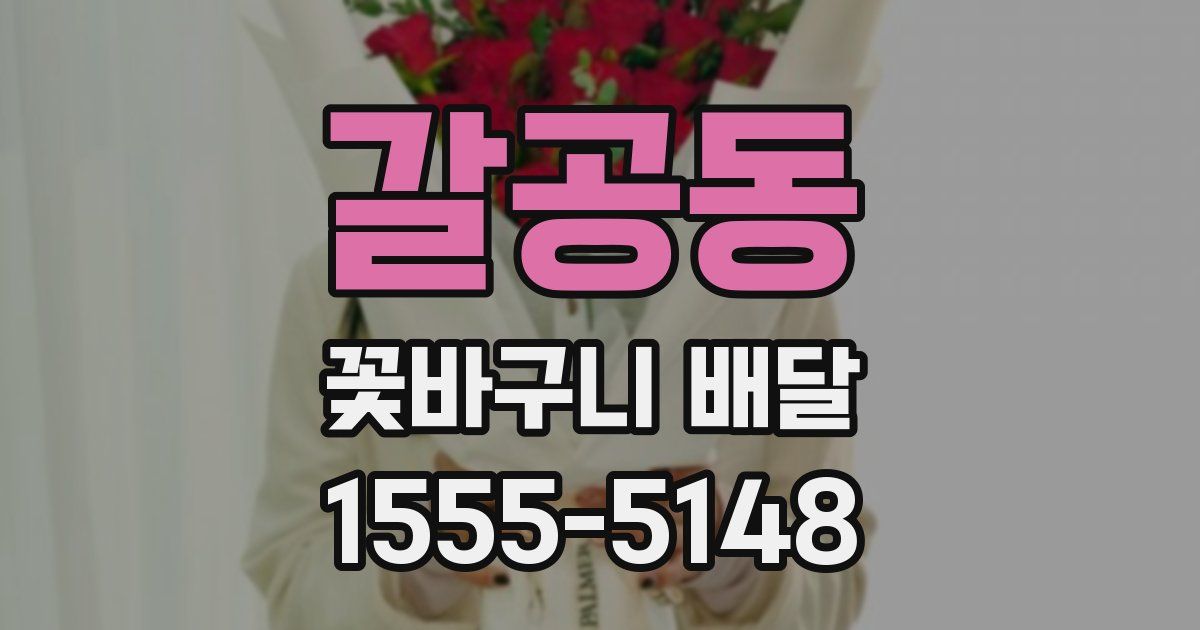 갈공동 꽃바구니 배달