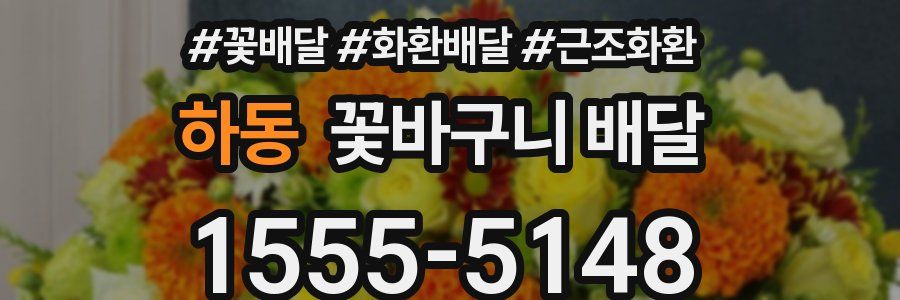 하동 꽃바구니 배달