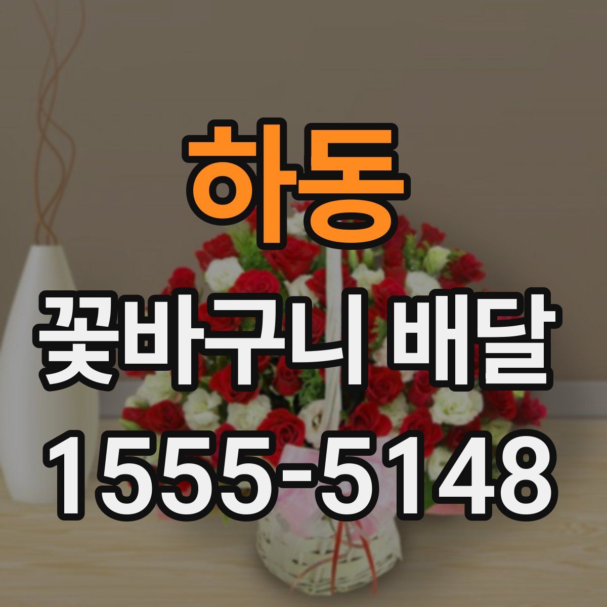 하동 꽃바구니 배달
