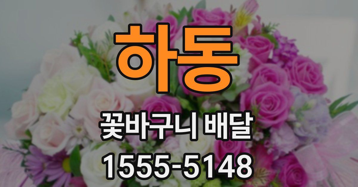 하동 꽃바구니 배달