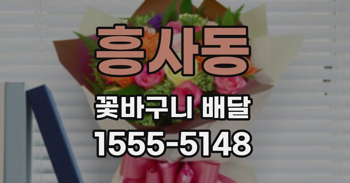 흥사동 꽃바구니 배달