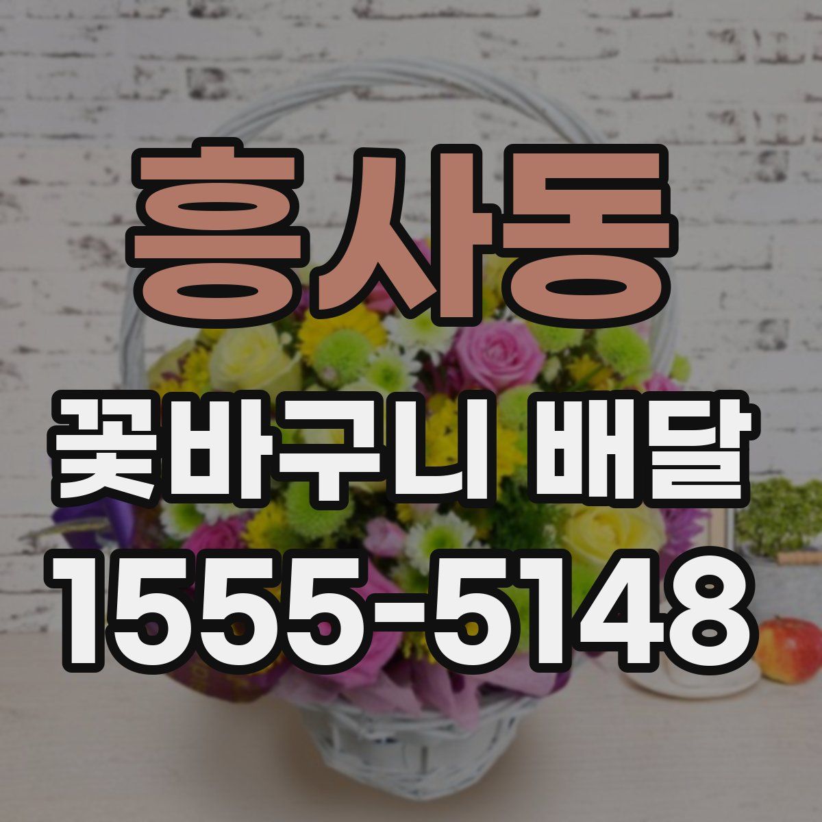 흥사동 꽃바구니 배달