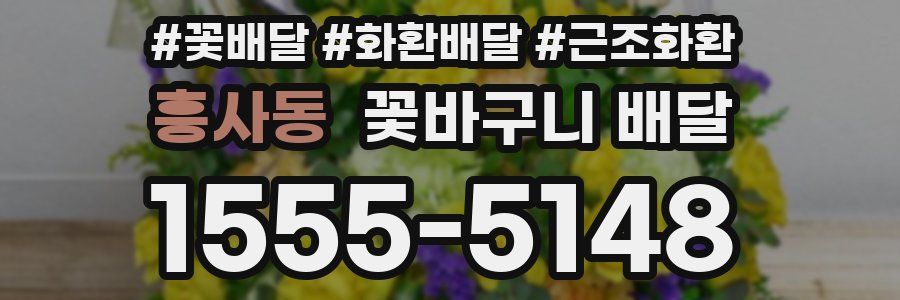 흥사동 꽃바구니 배달