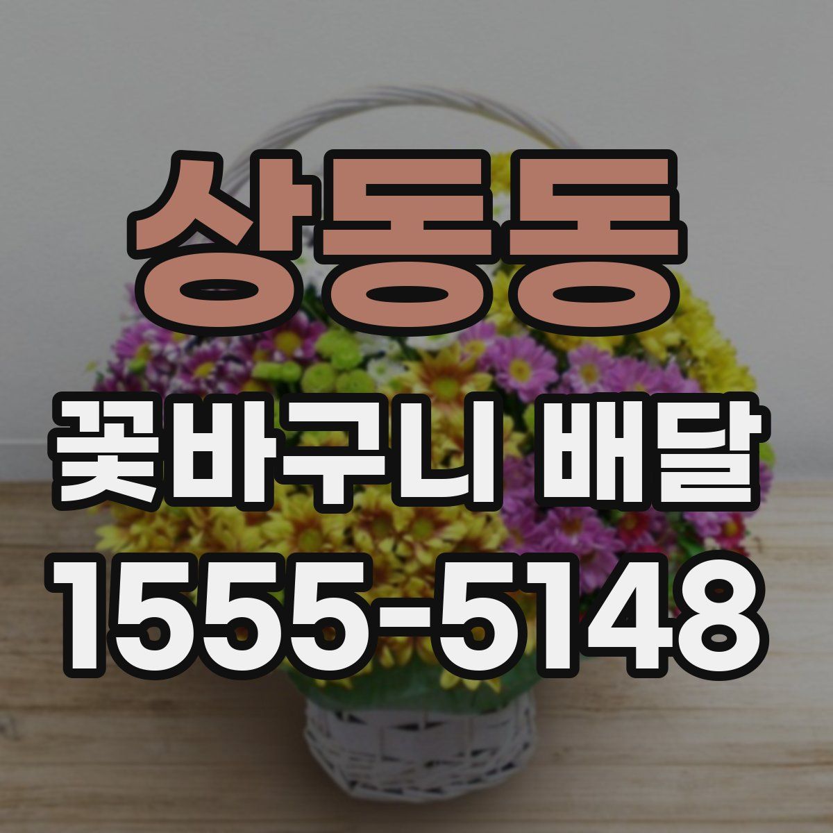 상동동 꽃바구니 배달