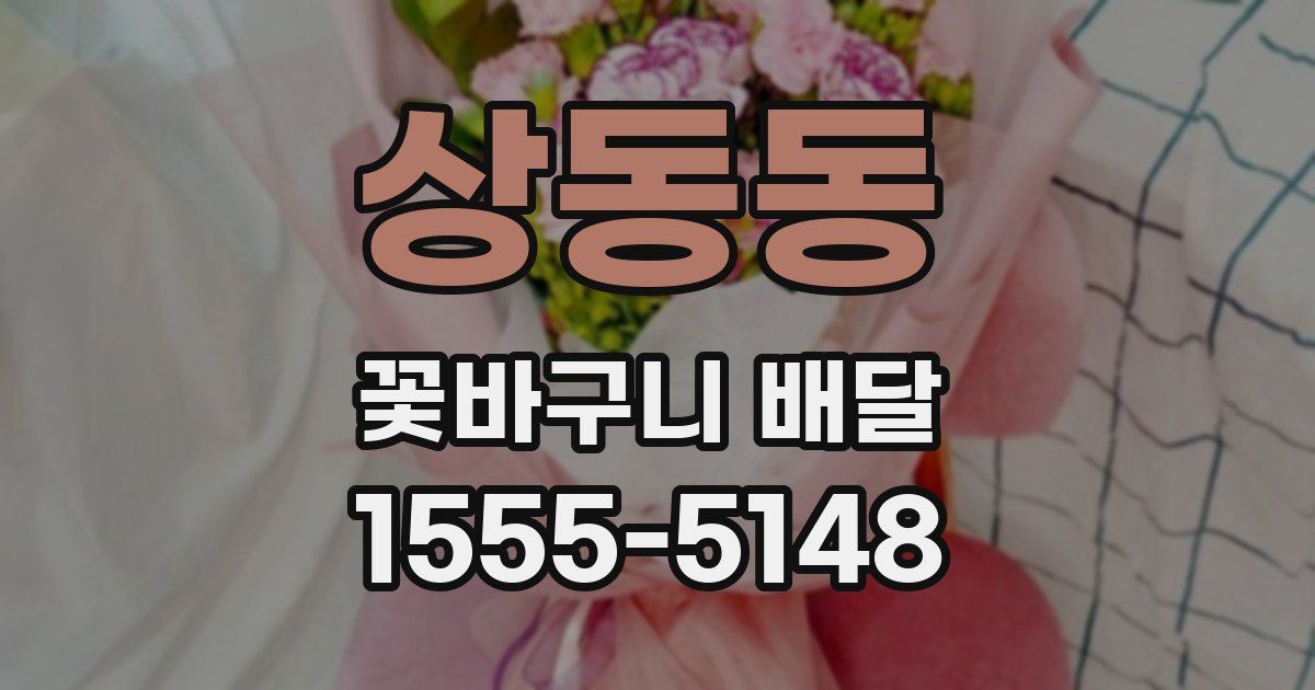 상동동 꽃바구니 배달
