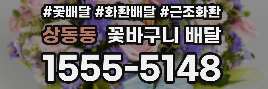 상동동 꽃바구니 배달