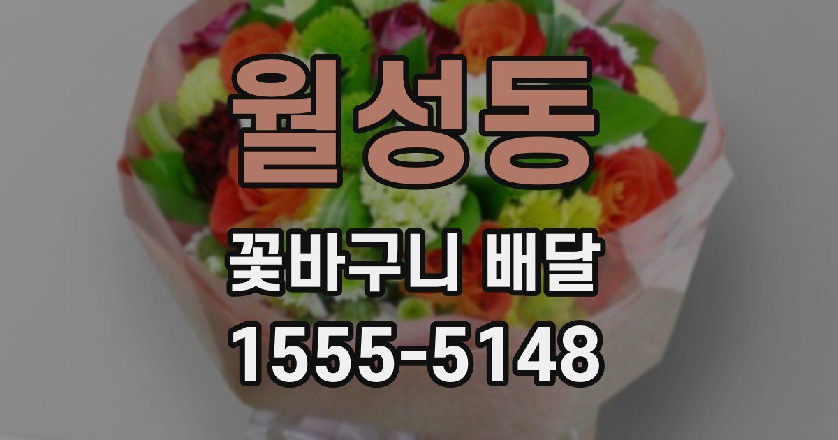 월성동 꽃바구니 배달