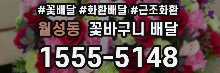 월성동 꽃바구니 배달