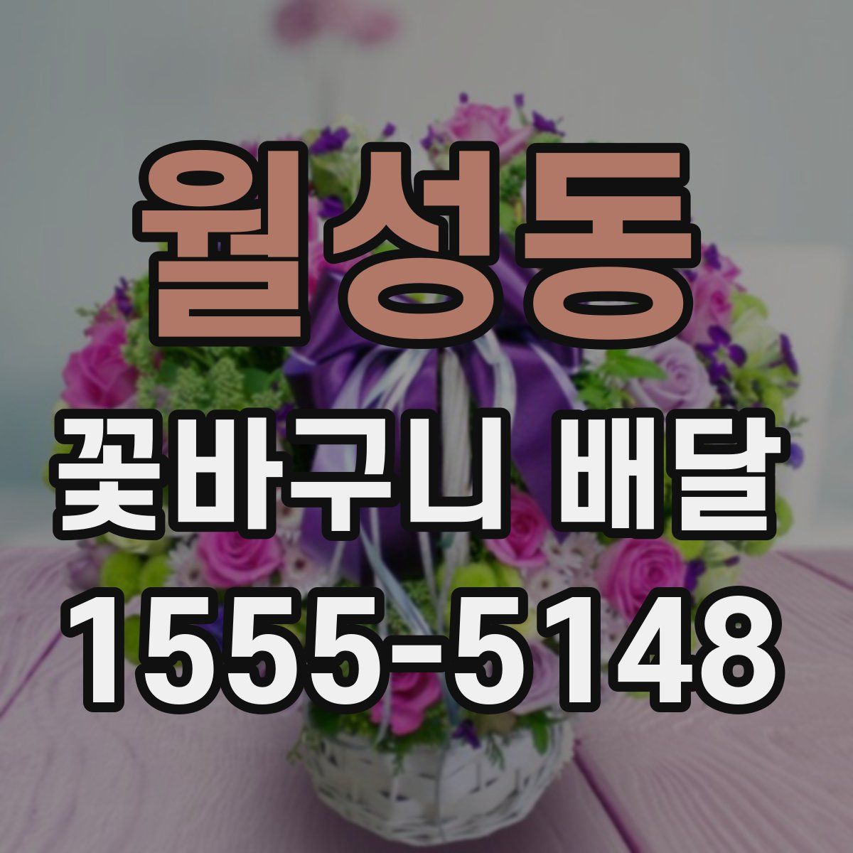 월성동 꽃바구니 배달