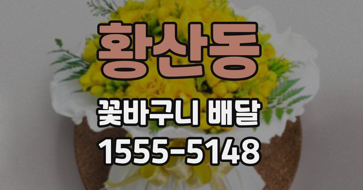 황산동 꽃바구니 배달