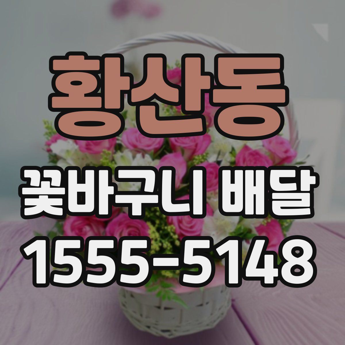 황산동 꽃바구니 배달