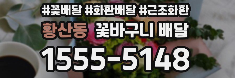 황산동 꽃바구니 배달
