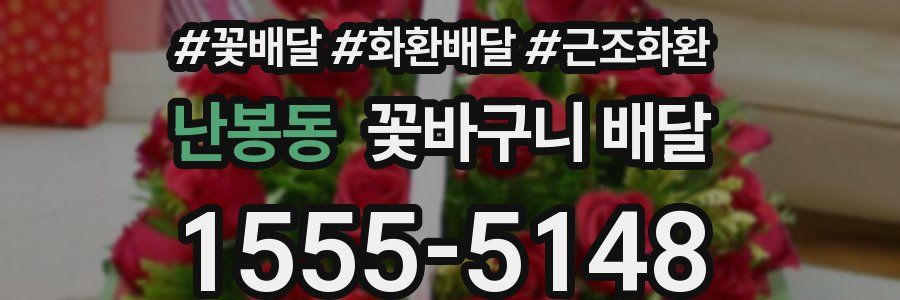 난봉동 꽃바구니 배달