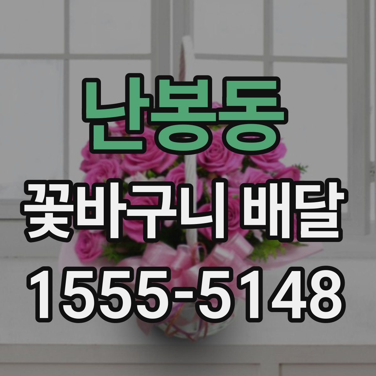 난봉동 꽃바구니 배달
