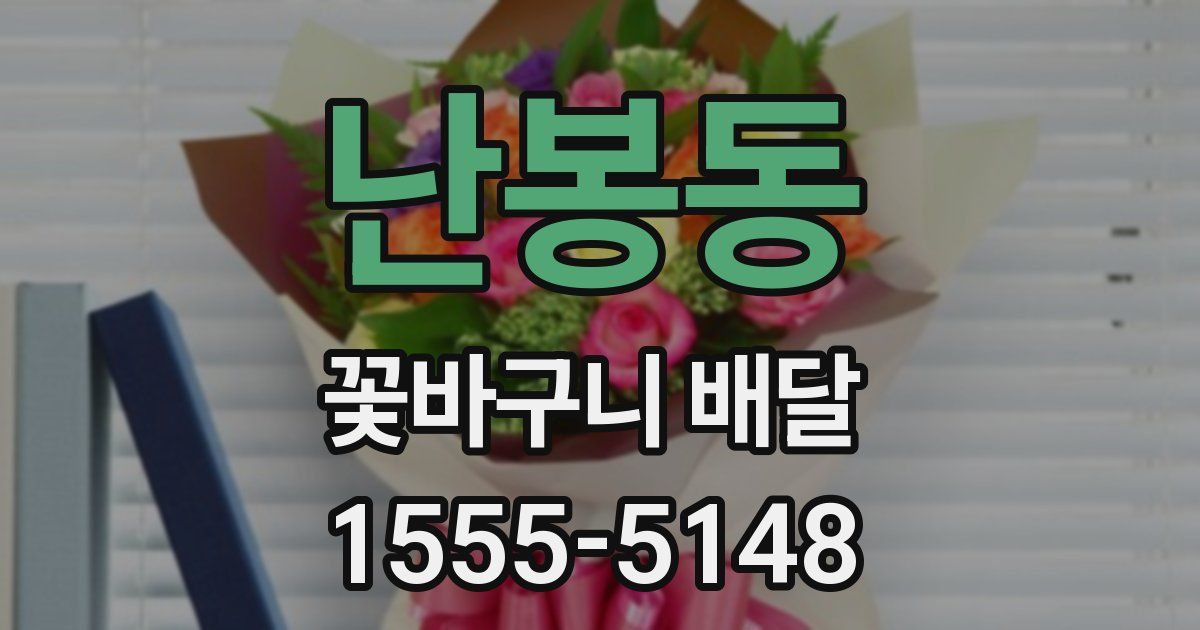 난봉동 꽃바구니 배달