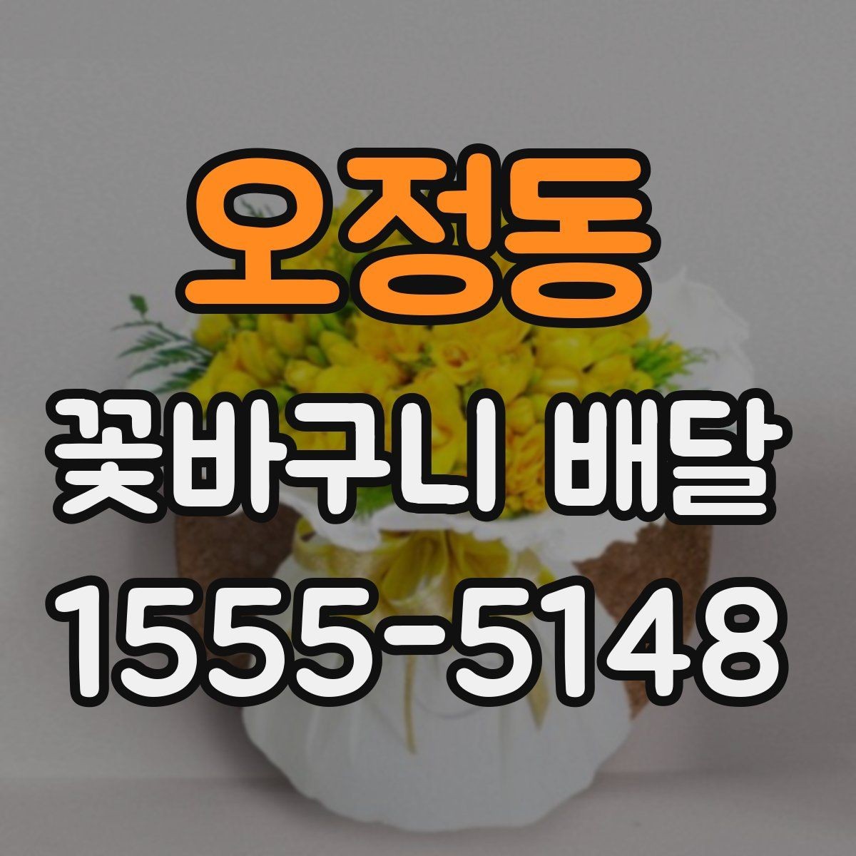 오정동 꽃바구니 배달 주문이 편리한 상황 정리
