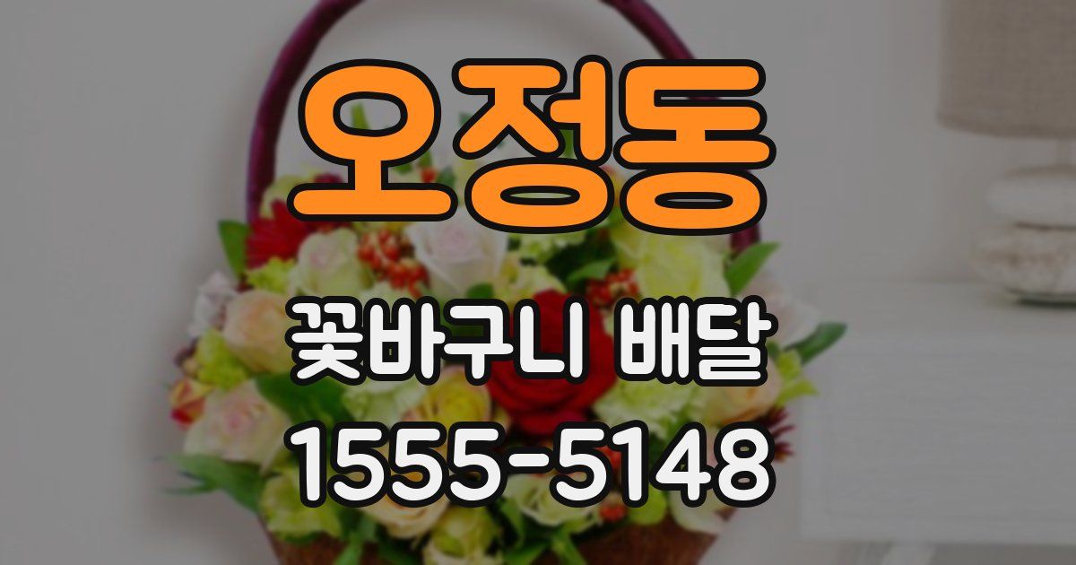 오정동 꽃바구니 배달