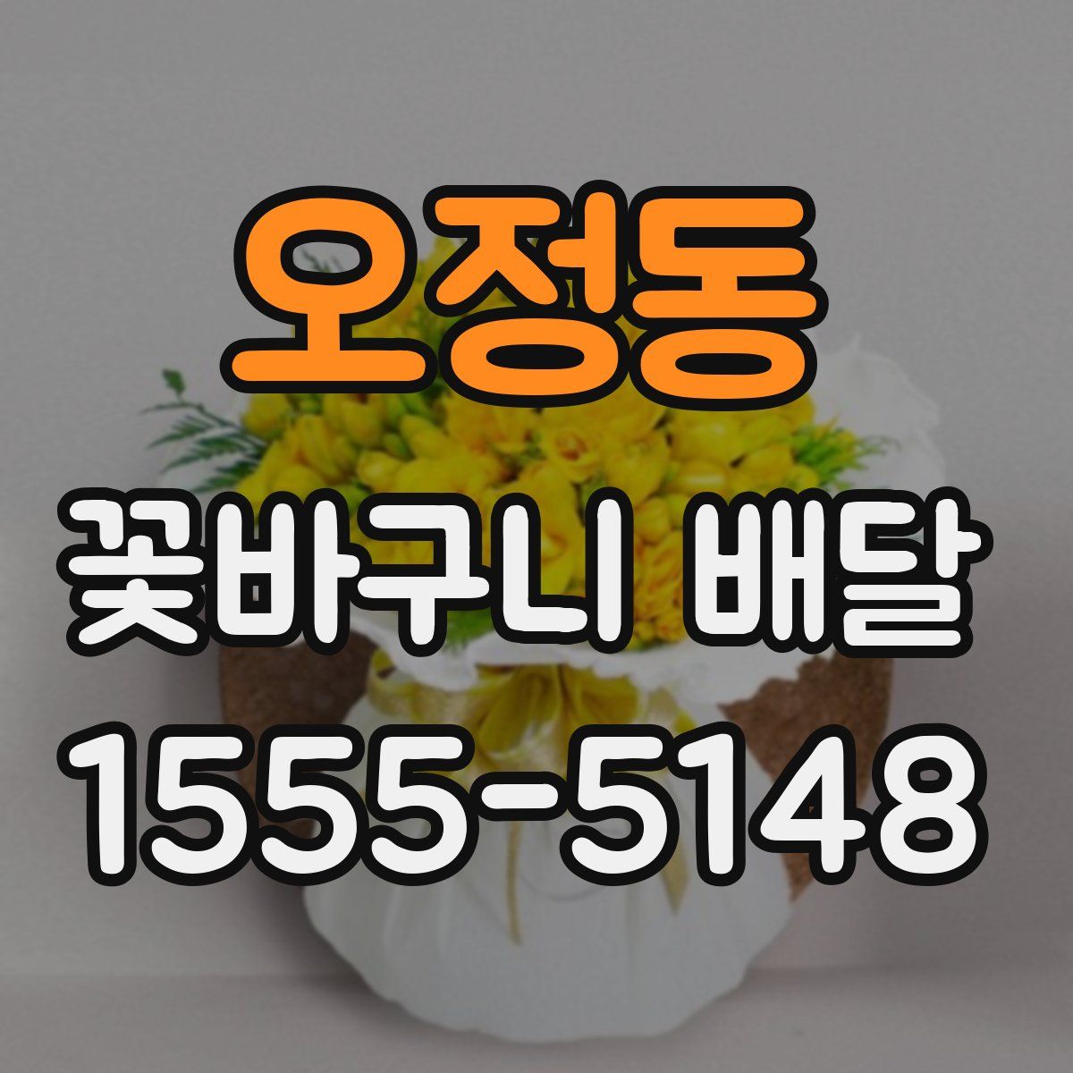 오정동 꽃바구니 배달