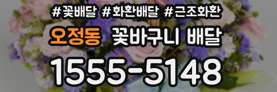 오정동 꽃바구니 배달