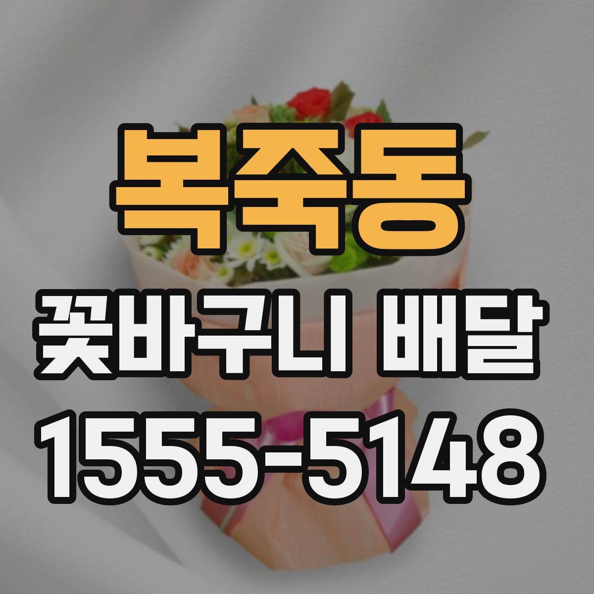 복죽동 꽃바구니 배달