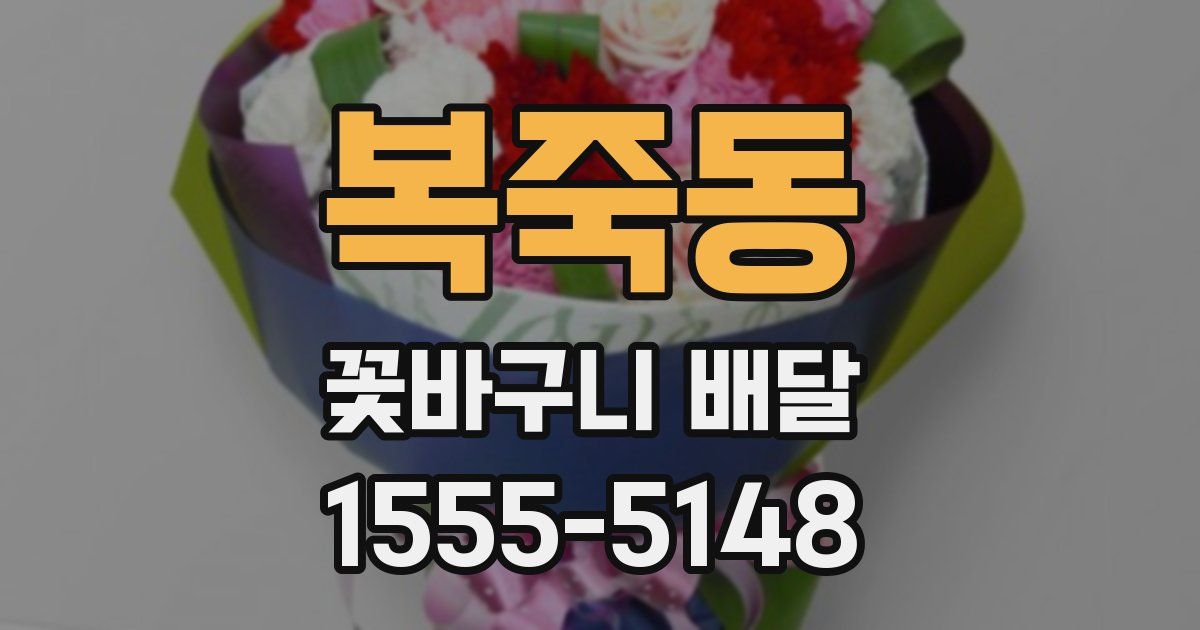 복죽동 꽃바구니 배달