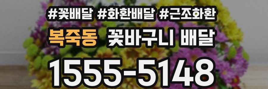 복죽동 꽃바구니 배달