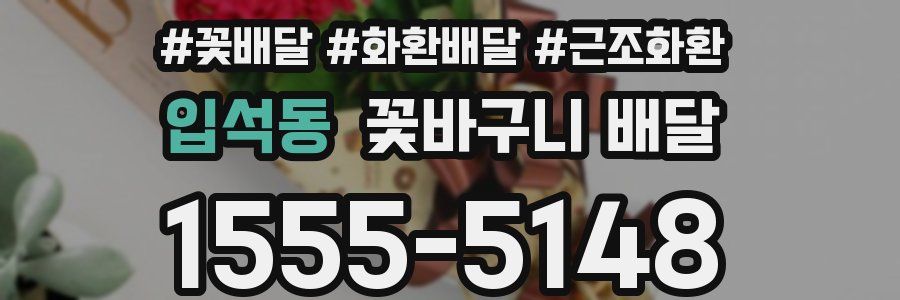 입석동 꽃바구니 배달