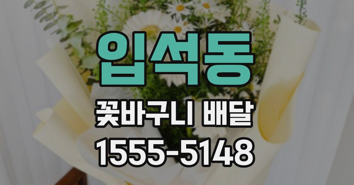 입석동 꽃바구니 배달