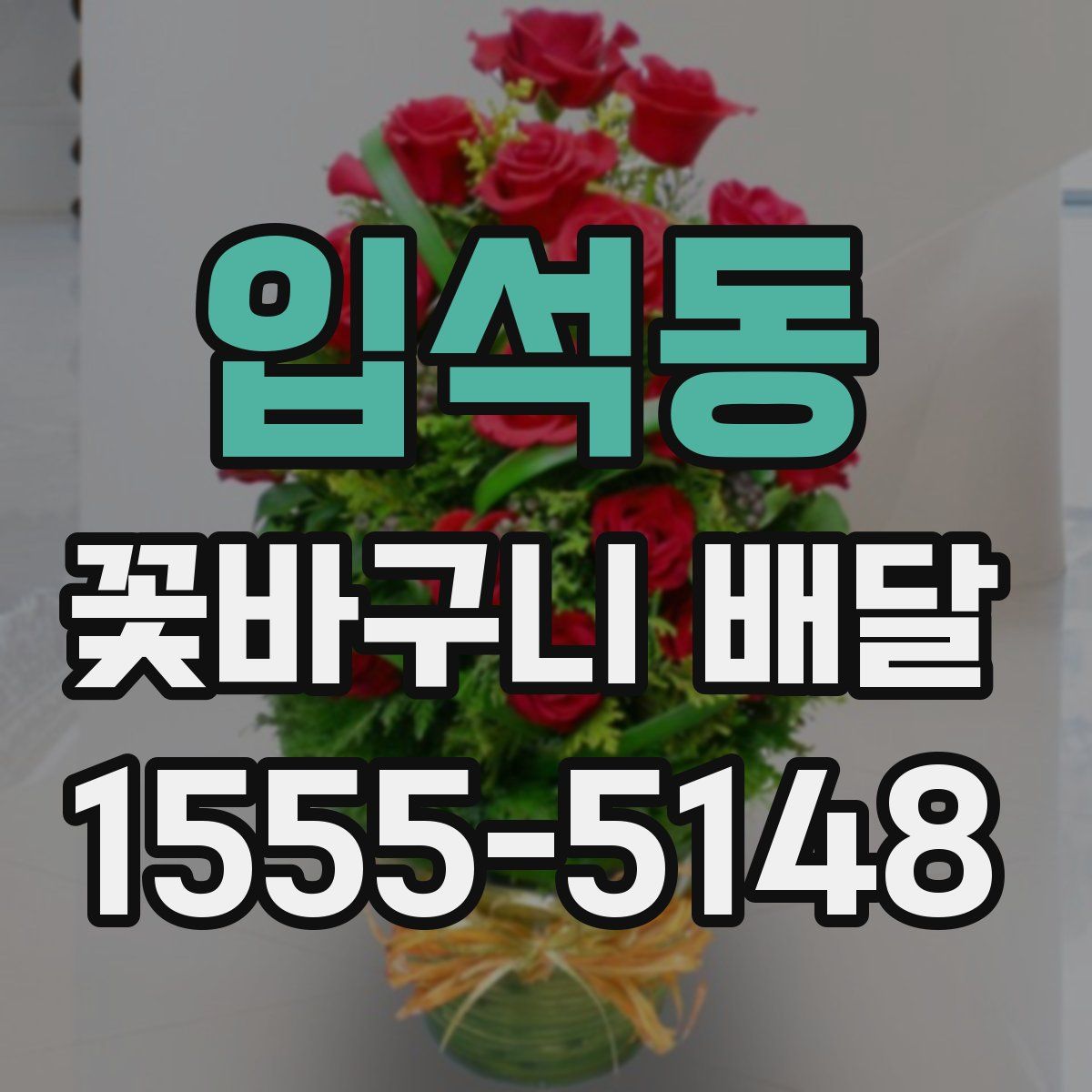 입석동 꽃바구니 배달