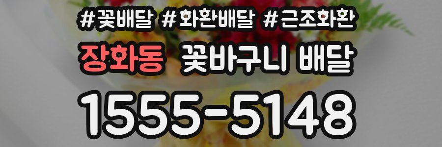 장화동 꽃바구니 배달
