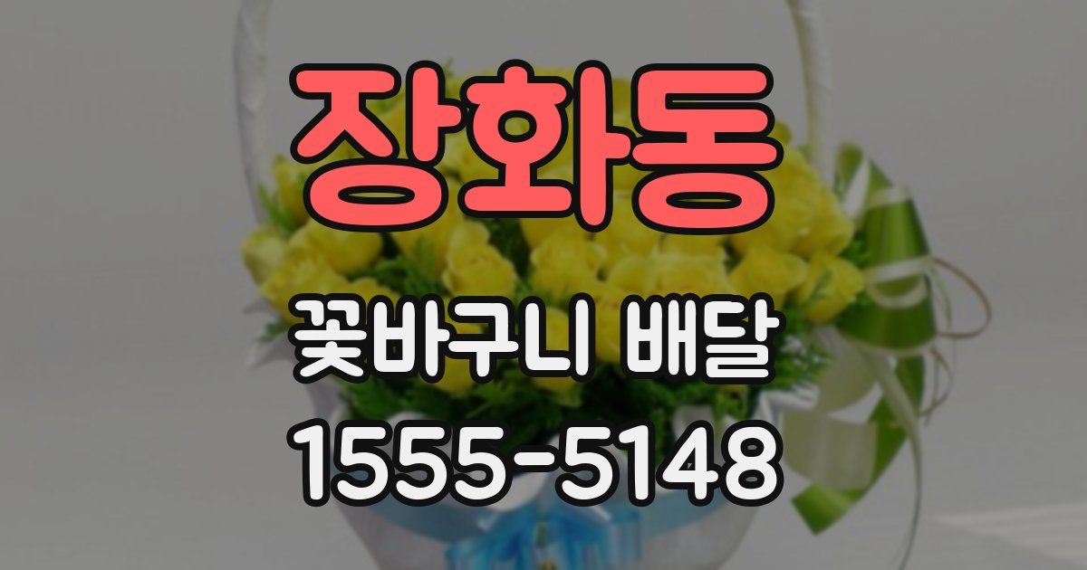장화동 꽃바구니 배달