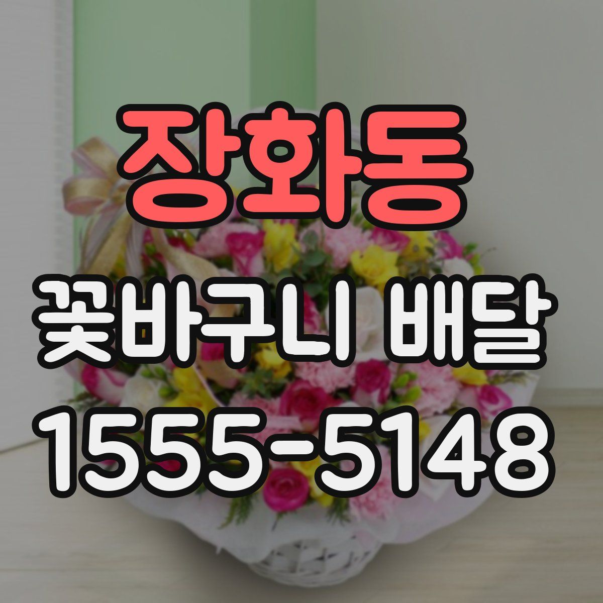 장화동 꽃바구니 배달