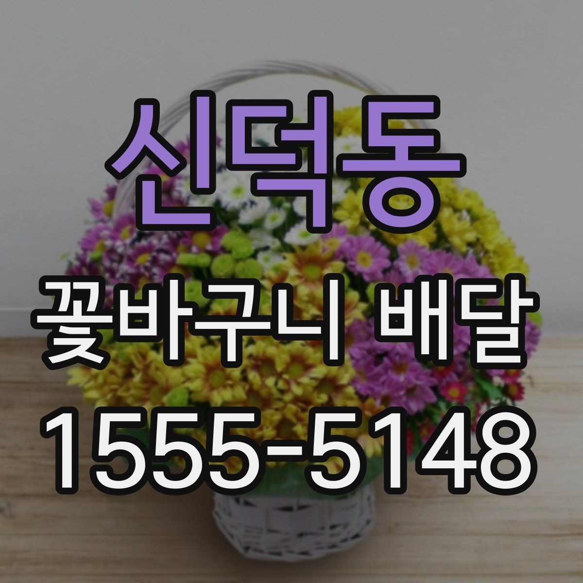 신덕동 꽃바구니 배달 꽃 상태가 중요한 이유
