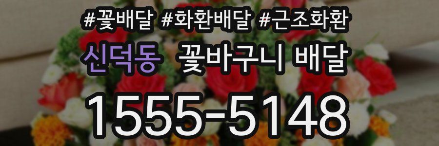 신덕동 꽃바구니 배달
