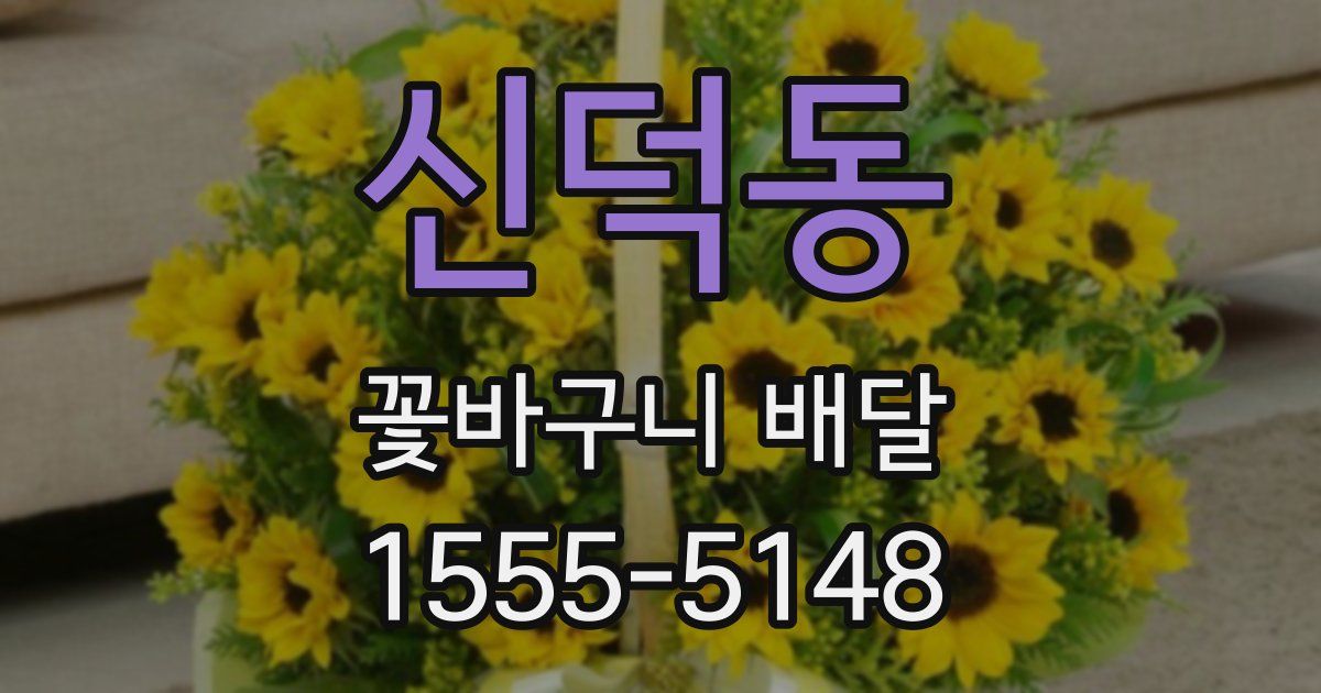 신덕동 꽃바구니 배달