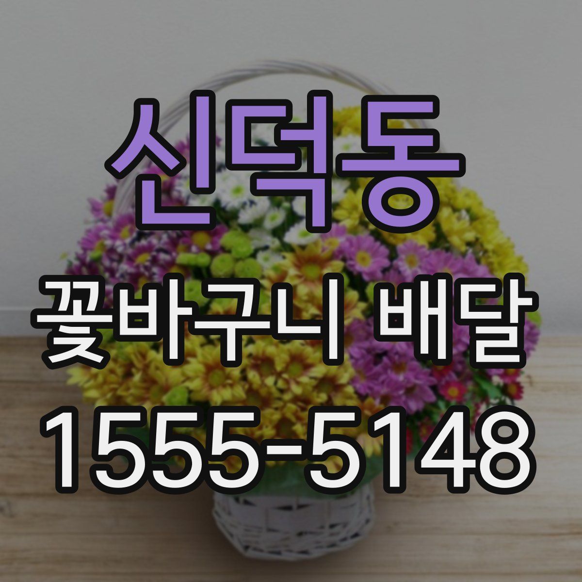 신덕동 꽃바구니 배달