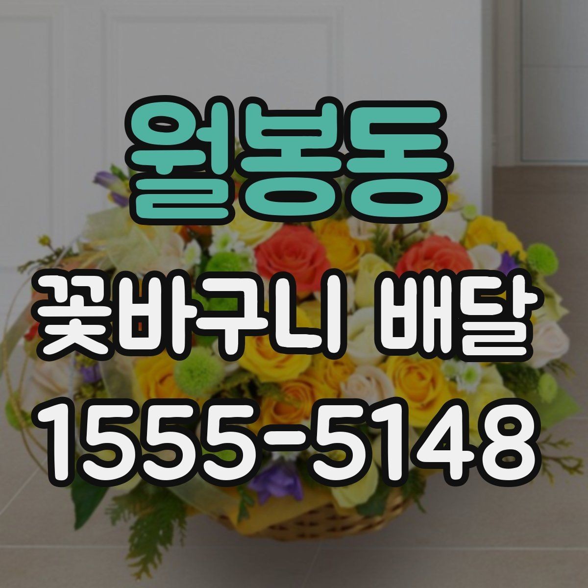 월봉동 꽃바구니 배달 예쁜 사진만큼 중요한 실물 구성