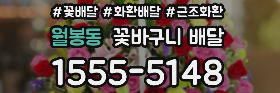 월봉동 꽃바구니 배달