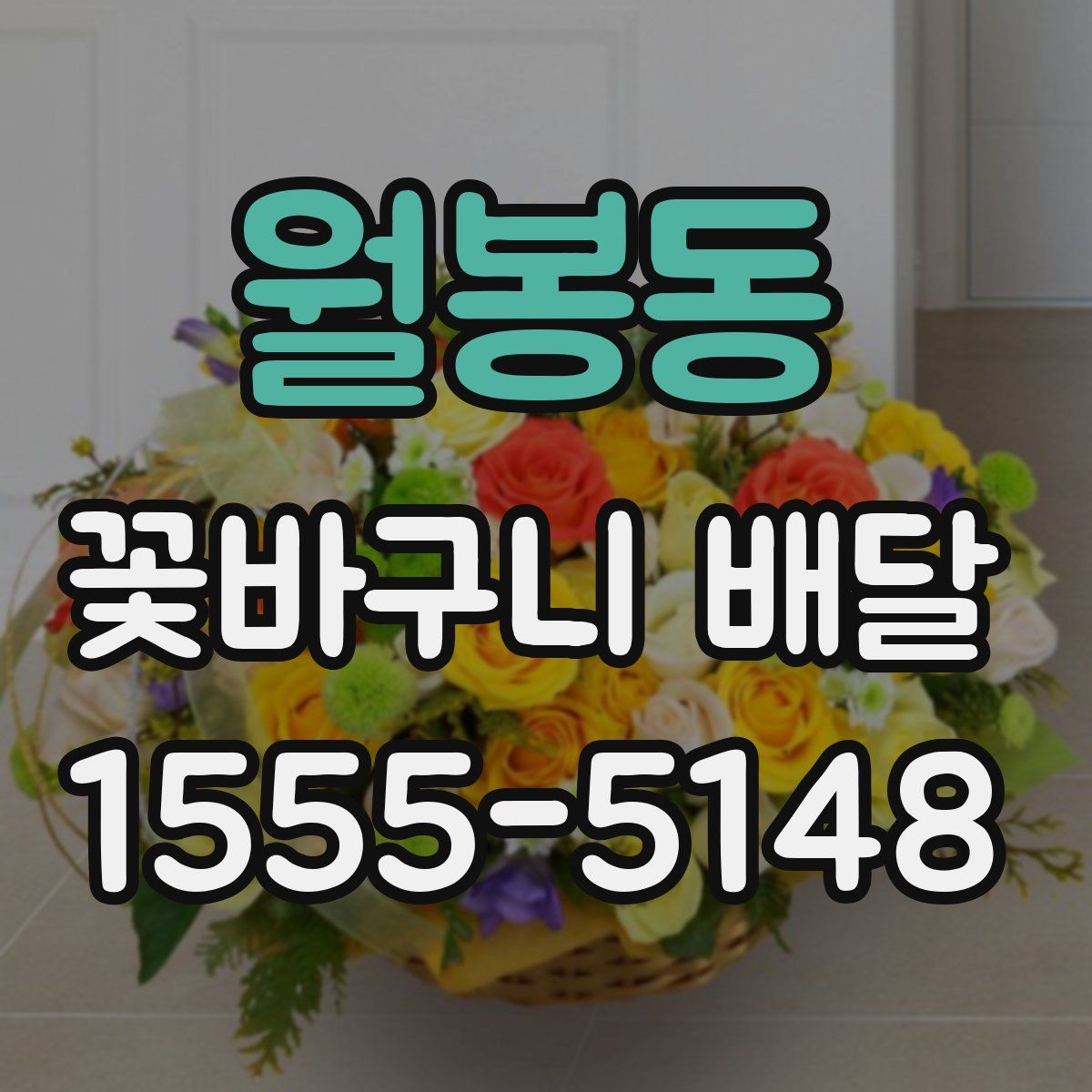 월봉동 꽃바구니 배달