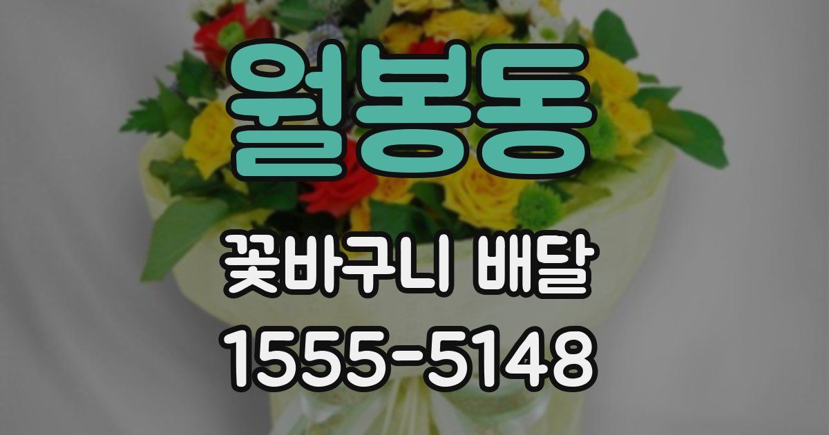 월봉동 꽃바구니 배달