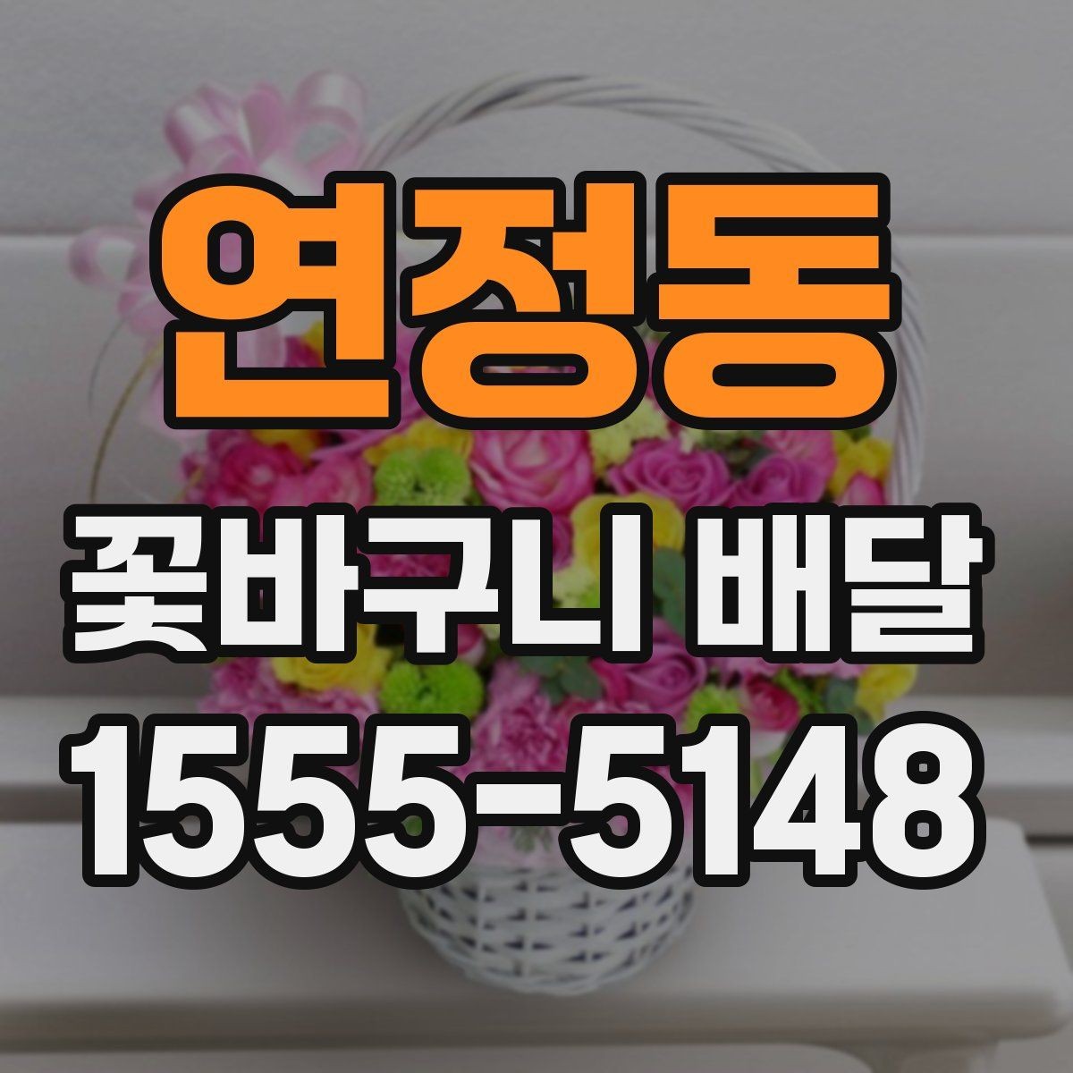 연정동 꽃바구니 배달 사진과 실제 느낌이 다른 이유