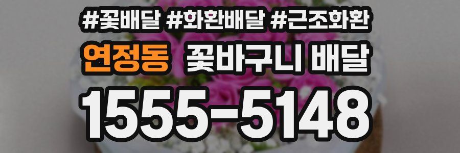 연정동 꽃바구니 배달